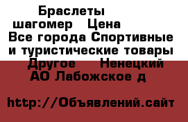 Браслеты Shimaki шагомер › Цена ­ 3 990 - Все города Спортивные и туристические товары » Другое   . Ненецкий АО,Лабожское д.